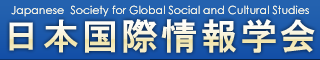 日本国際情報学会 日本国際情報学会