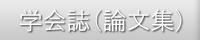 日本国際情報学会の会報
