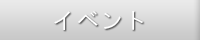 日本国際情報学会行事・イベント