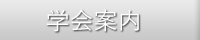 学会案内