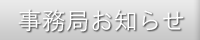事務局お知らせ