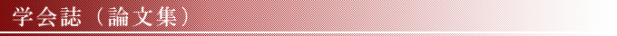 学会誌(論文集) 学会誌(論文集)