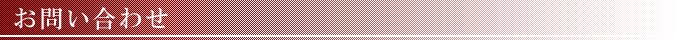 お問い合わせ