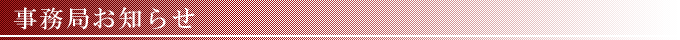 事務局お知らせ